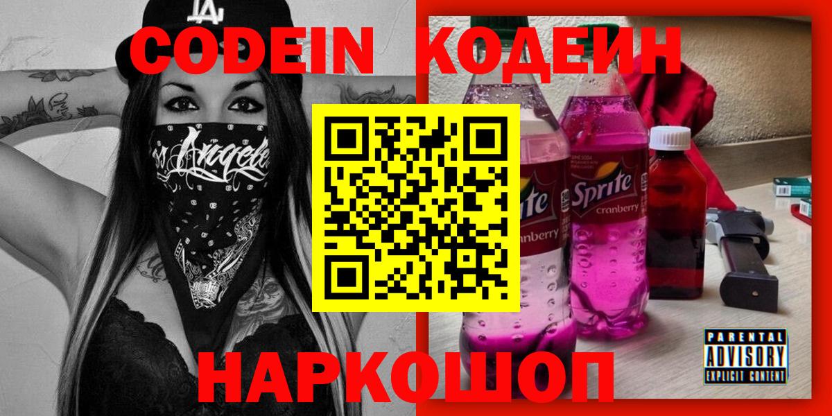 Елизово  Кодеин напиток Lean (лин)  Вход с VPN 